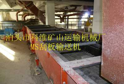 MS型刮板输送机