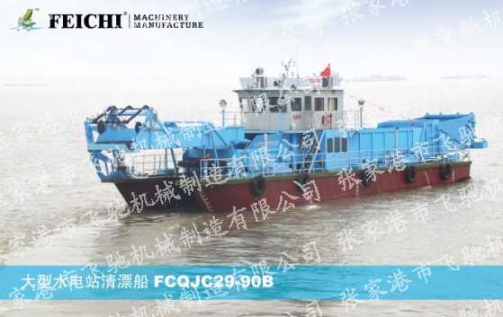 供应大型水电站清漂船