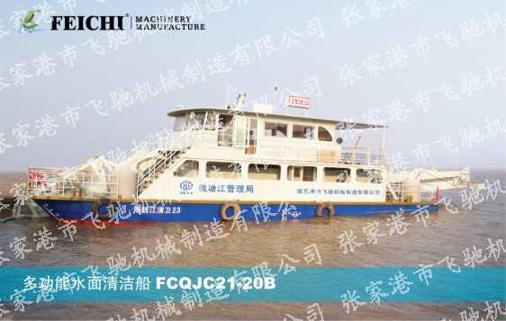 多功能水面清洁船