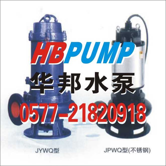 JYWQ型自动搅匀潜水排污泵