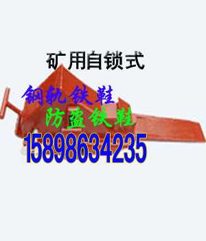 ZSX防盗铁鞋  自锁矿用铁鞋