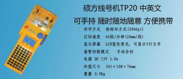 国产TP20号码管打印机