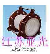 江苏亚光供应四氟补偿器