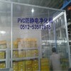 供应洁净室PVC防静电围帘