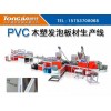 PVC发泡板生产线