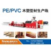 PE塑木复合材料设备