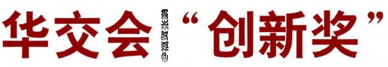 华交会上海华交会中国华交会福贸张鹏KVA