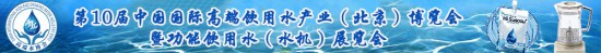高端饮用水及水机展览会