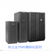 科士达YMK系列模块化UPS