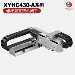 螺杆型皮带型丝杆型直交机械手XYHC430-A