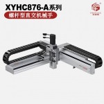 螺杆型皮带型丝杆型直交机械手XYHC876-A